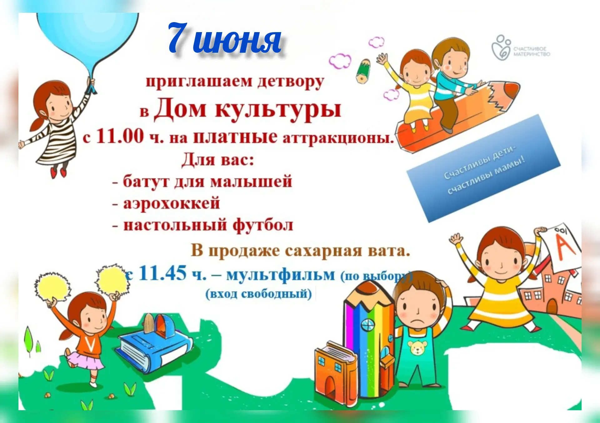 Дорогие мамы!❤️

Ждем вас и ваших малышей 07 июня в воскресенье с 11 часов утра в нашем развлекатель