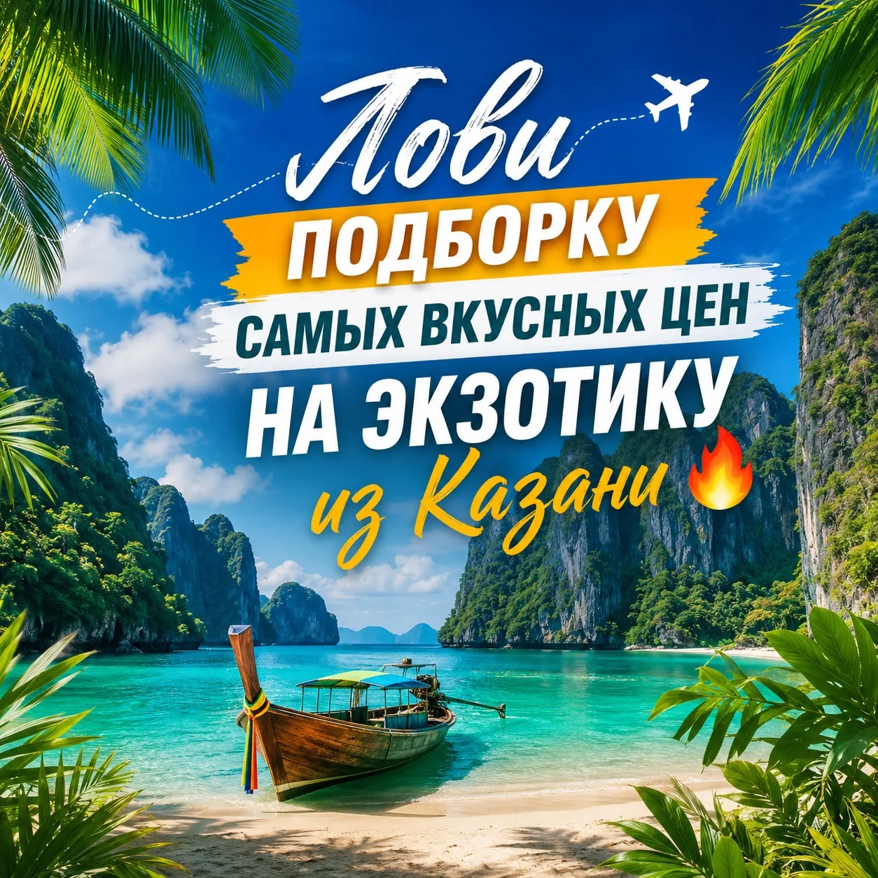 🌴✈️ Мечтаешь сбежать к морю, пальмам и лету уже в июне?

Лови подборку самых вкусных цен на экзотик