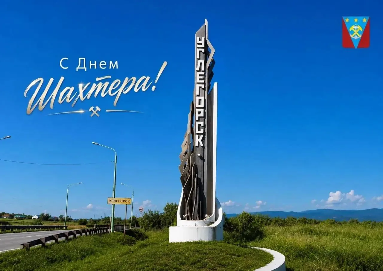 Дорогие земляки, глава Углегорского муниципального округа Сахалинской области Фёдор Фил...