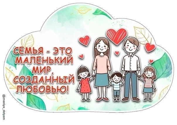 🎉 Поздравляем с Днём многодетной семьи! 🎉