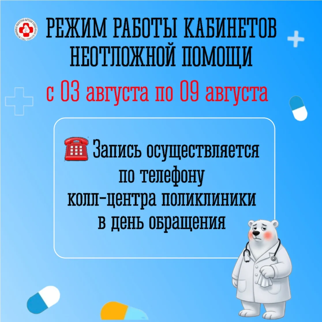 Режим работы кабинетов неотложной помощи