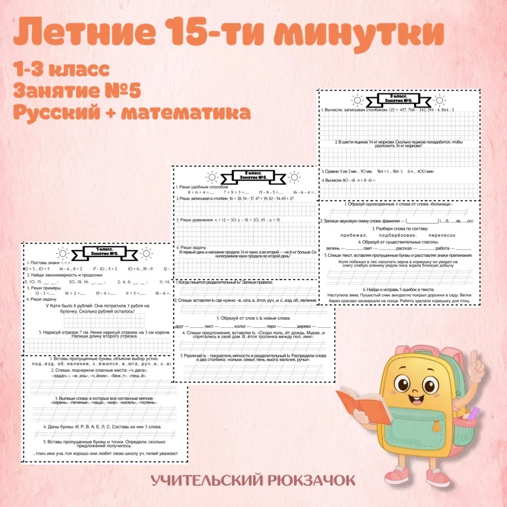 Летние 15 минутки 🌼

Задания по русскому языку и математике
🤍15 карточек. 
🤍15 минут в день. 
🤍1