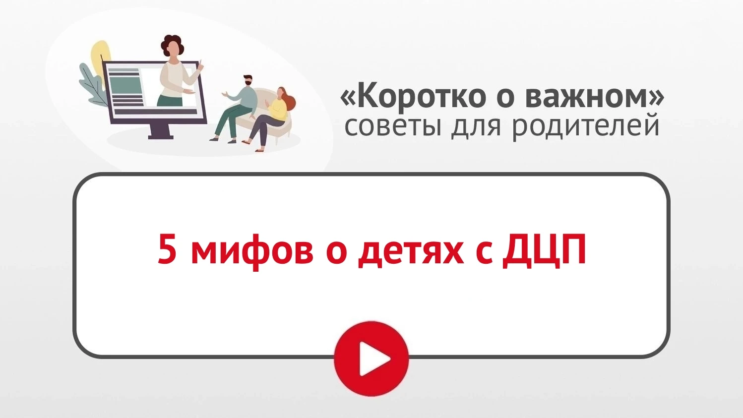 В рубрике «Коротко о важном» учитель-дефектолог рассматривает основные предрассудки и м...