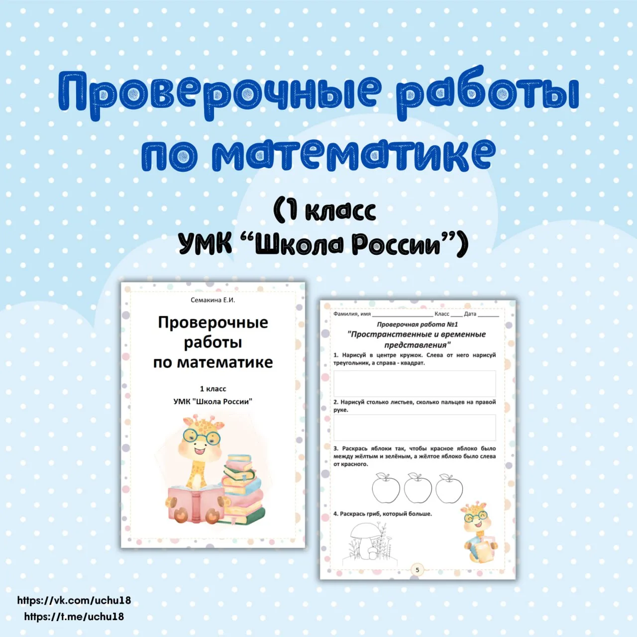 😍 Проверочные работы по математике 1 класс