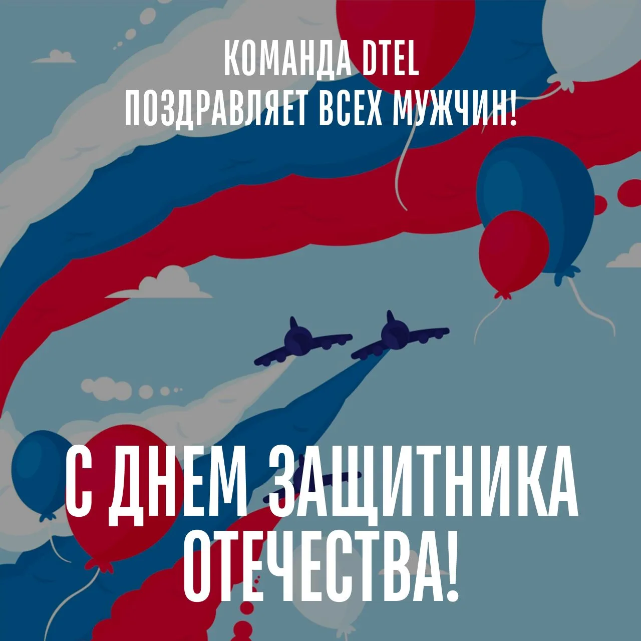 Поздравляем всех мужчин с Днем Защитника Отечества!