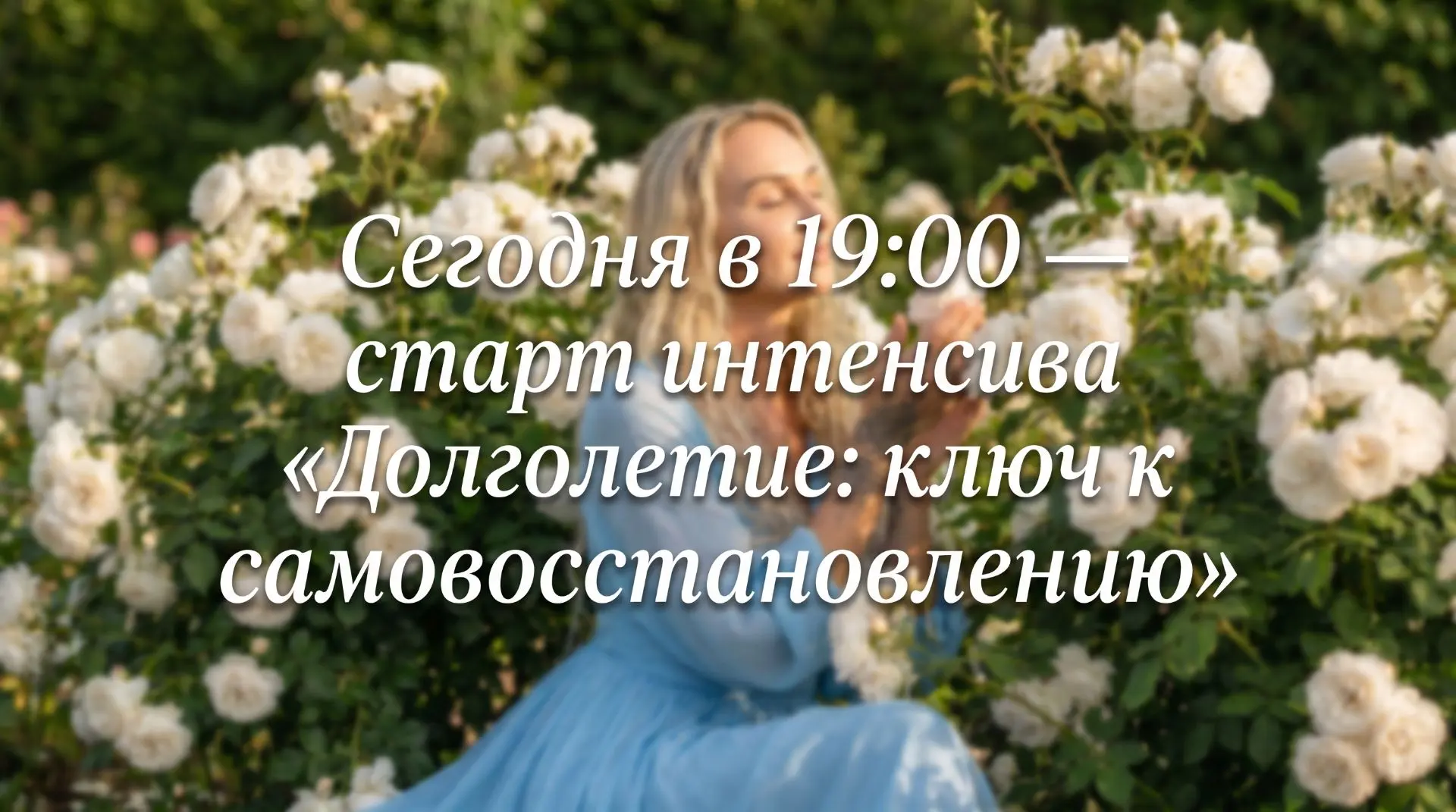 Сегодня начинаем вскрывать коды старения. Вы с нами?

Сегодня мы начинаем интенсив «Долголетие: ключ