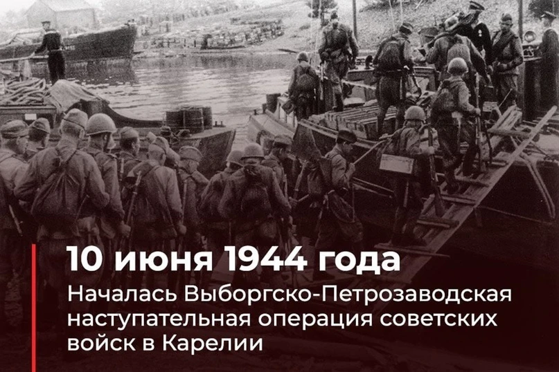 10 июня началась наступательная Выборгско-Петрозаводская операция советских войск в Кар...