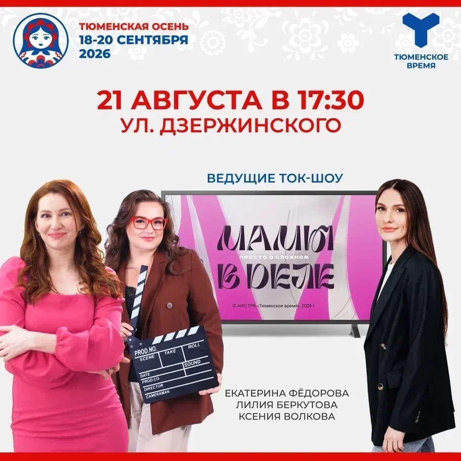 Прямой эфир под открытым небом! Тюменцев приглашают на съёмки программы «Мамы в деле»