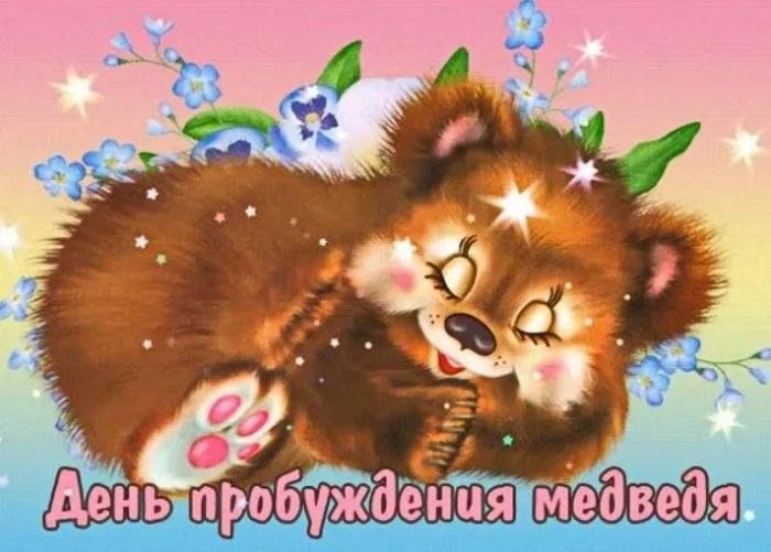 Расписание на 17.03.2026 г.  🐻✨ День просыпающихся медведей 🌳❄    17 марта особенный день в России —