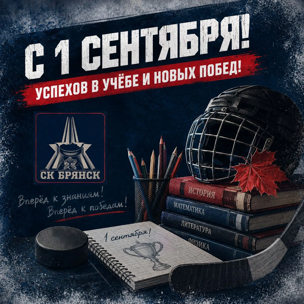 С 1 сентября, дорогие болельщики ХК «Брянск»!