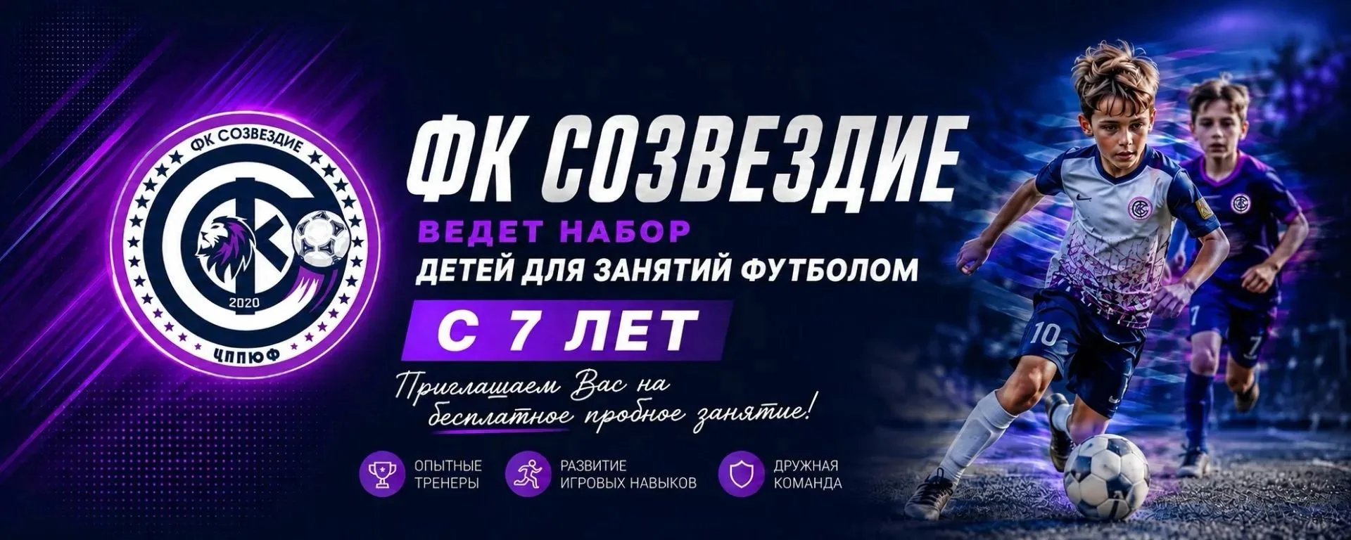 ‼️ФК Созвездие объявляет набор в секцию по футболу на платной основе.
