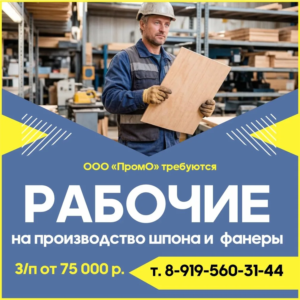 🔥СРОЧНО! Требуются рабочие на производство шпона и фанеры.