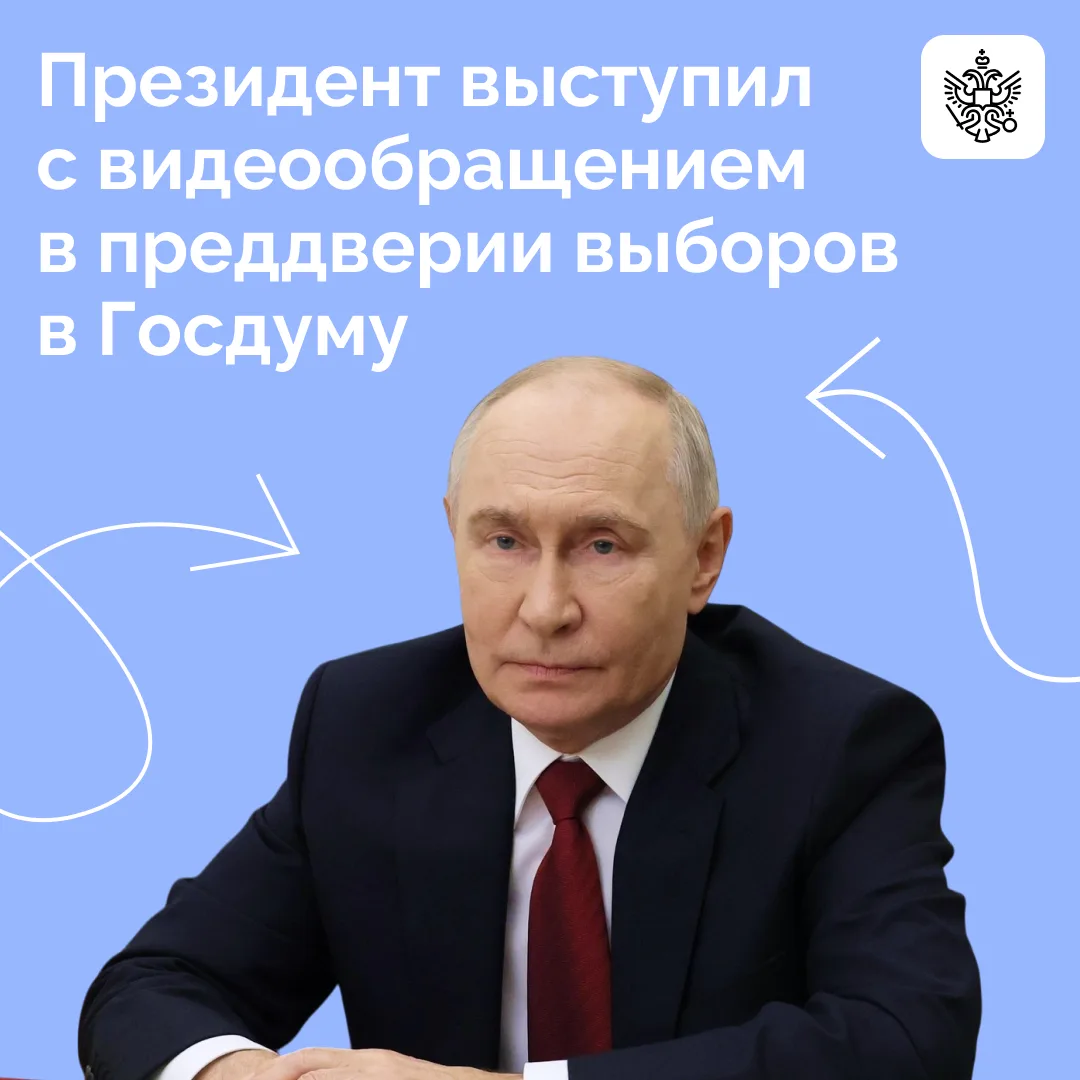 Владимир Путин обратился к россиянам в преддверии выборов в Госдуму