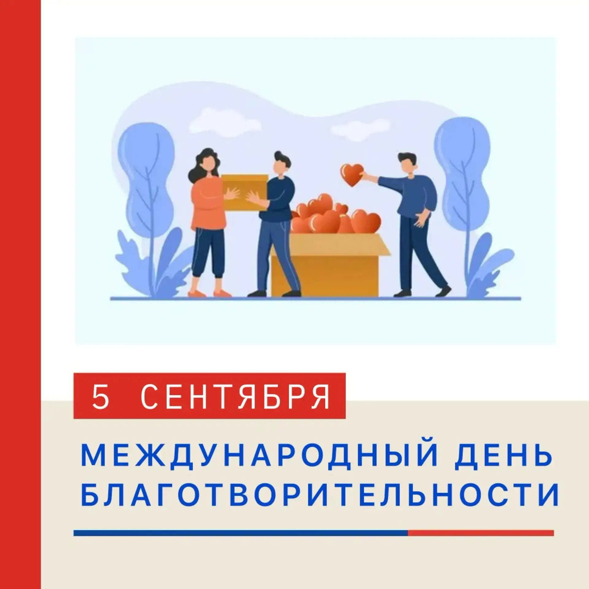 💙 МЕЖДУНАРОДНЫЙ ДЕНЬ БЛАГОТВОРИТЕЛЬНОСТИ — 5 СЕНТЯБРЯ! 🧡✨