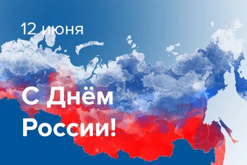 Уважаемые подписчики! 
Примите самые искренние поздравления с Днём России! 🇷🇺
Величие и мощь нашей