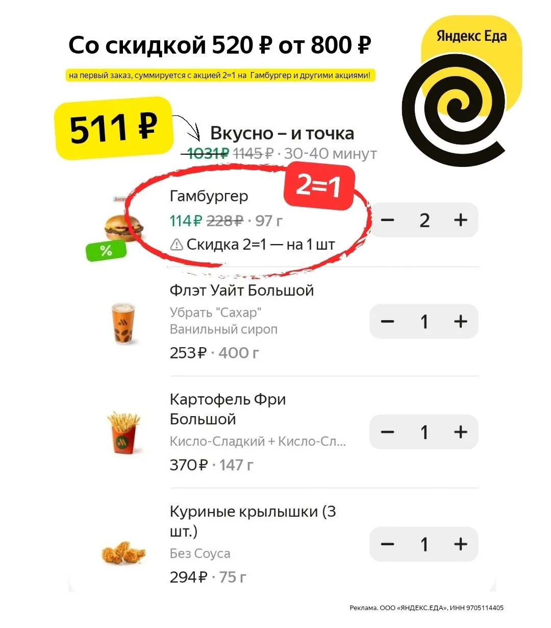 2=1 Гамбургер из Вкусно и точка 🔥
