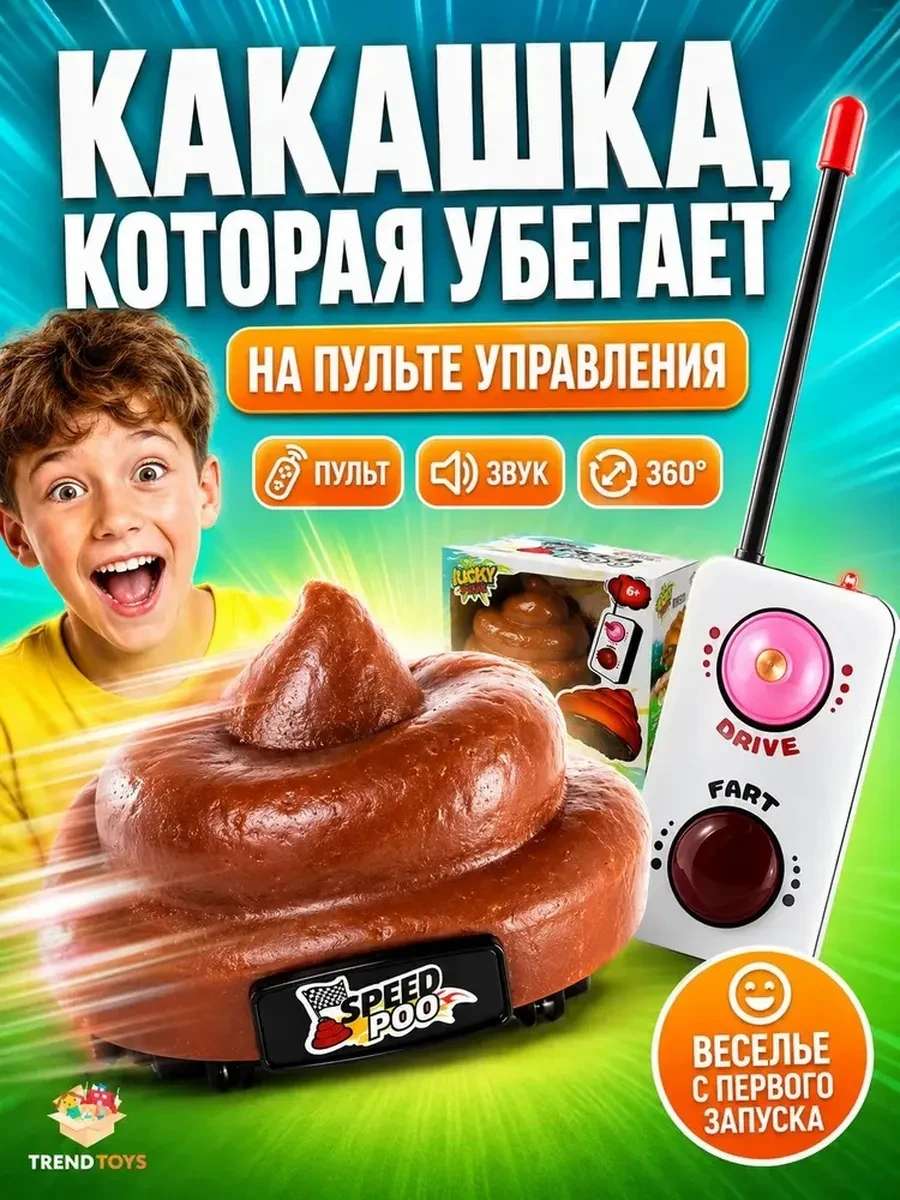⚡️ Какашка прикол на пульте управления, TrendToys