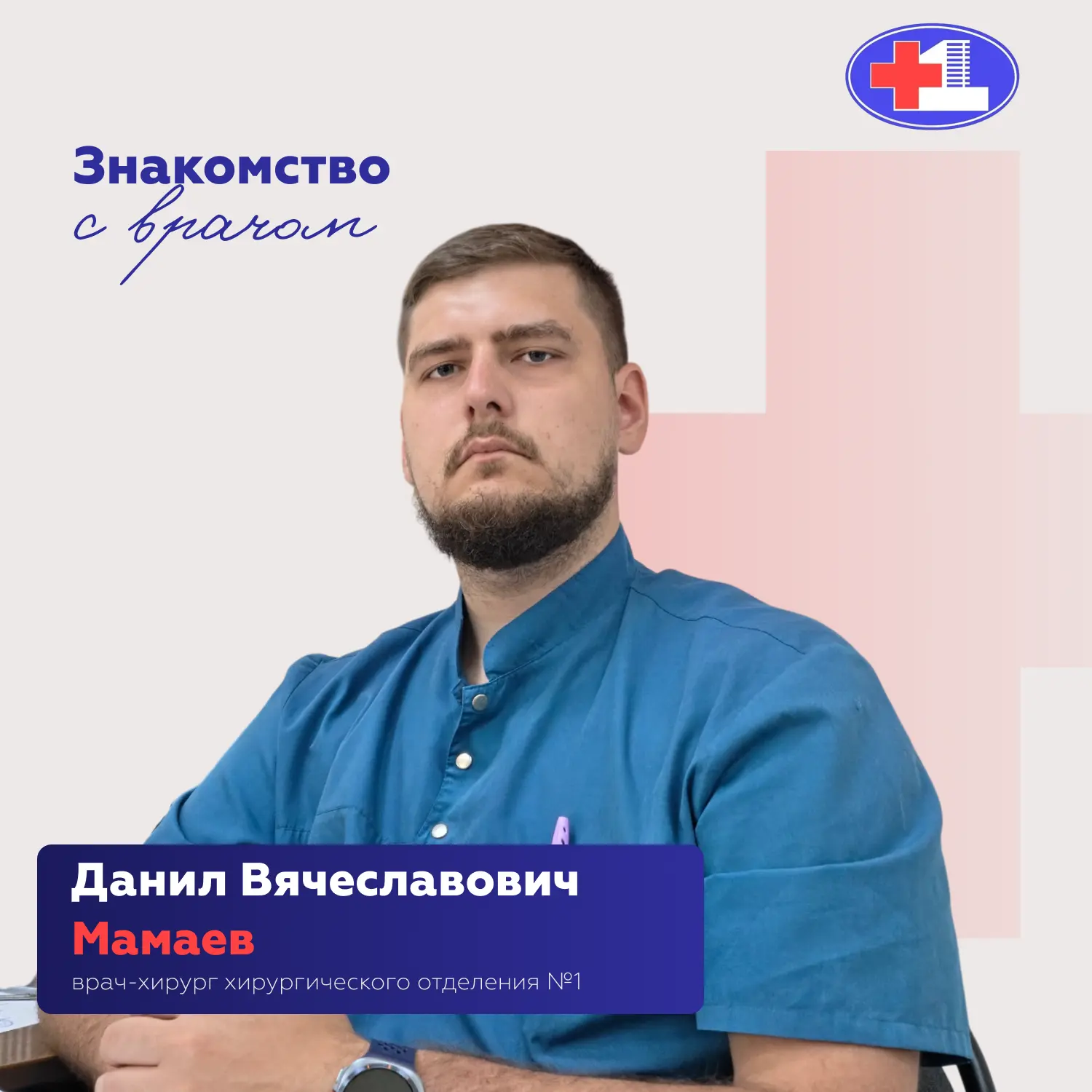 Продолжаем знакомить вас с врачами Городской клинической больницы №1 им. Кабанова

Сегодня на наши в