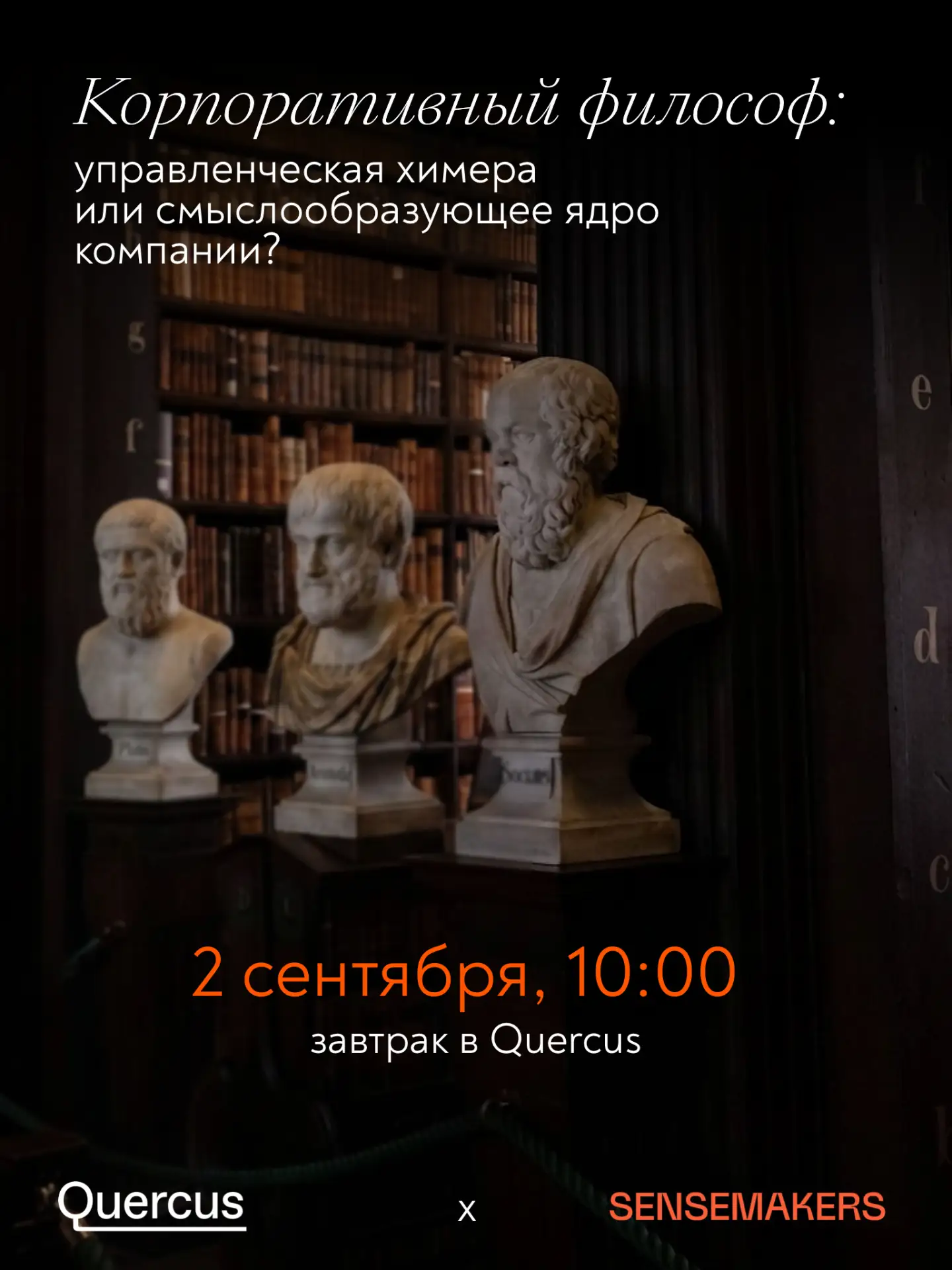 Корпоративный философ: управленческая химера или смыслообразующее ядро компании?