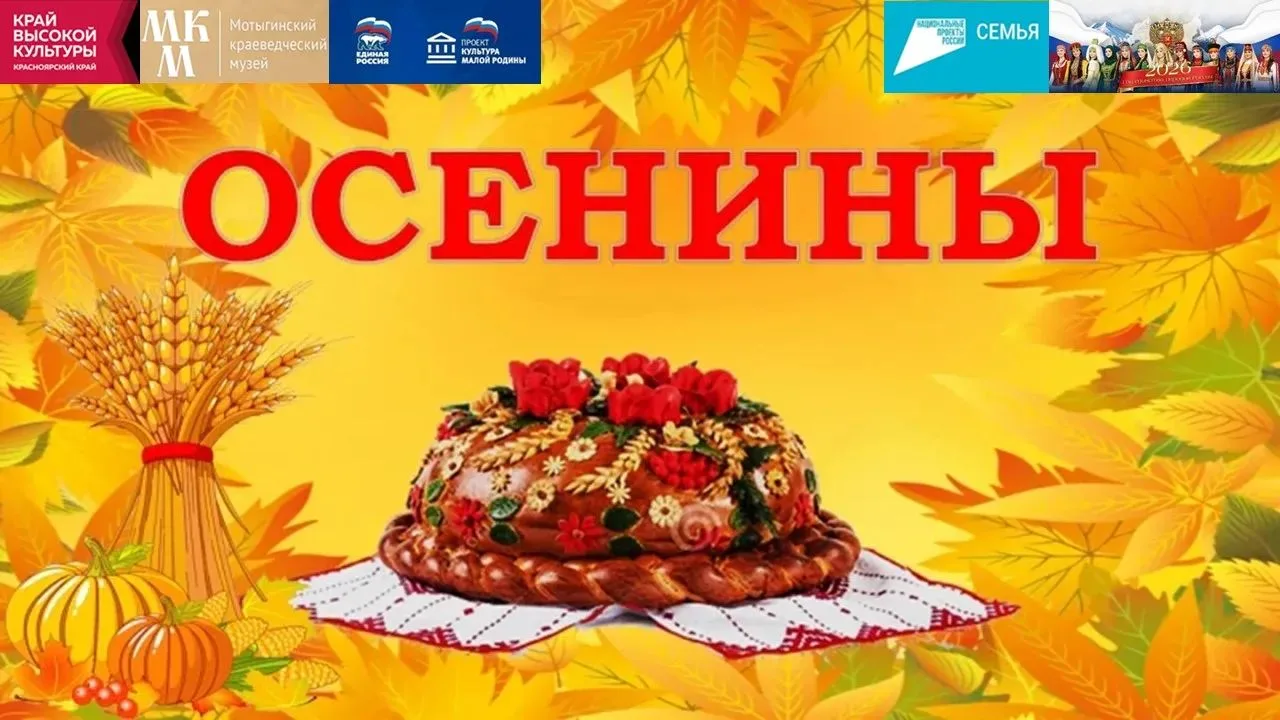 Осенины - старинный праздник, который связан с прощанием лета, встречей осени и благода...