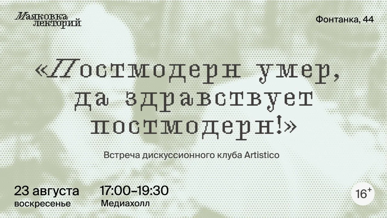 «Постмодерн умер, да здравствует постмодерн!»