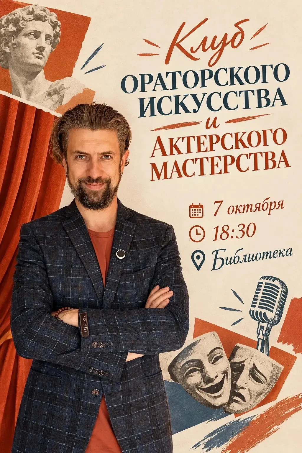 🎭 Уже сегодня учимся говорить уверенно, выступать свободно, быть интересным