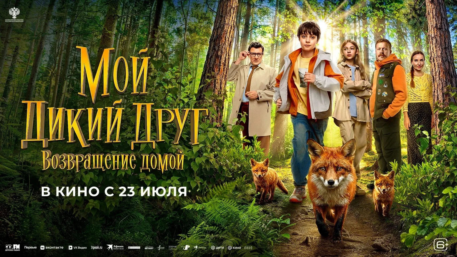 🎬 В кино всей семьей! Приглашаем на просмотр доброго фильма «Мой дикий друг. Возвращение домой»

До
