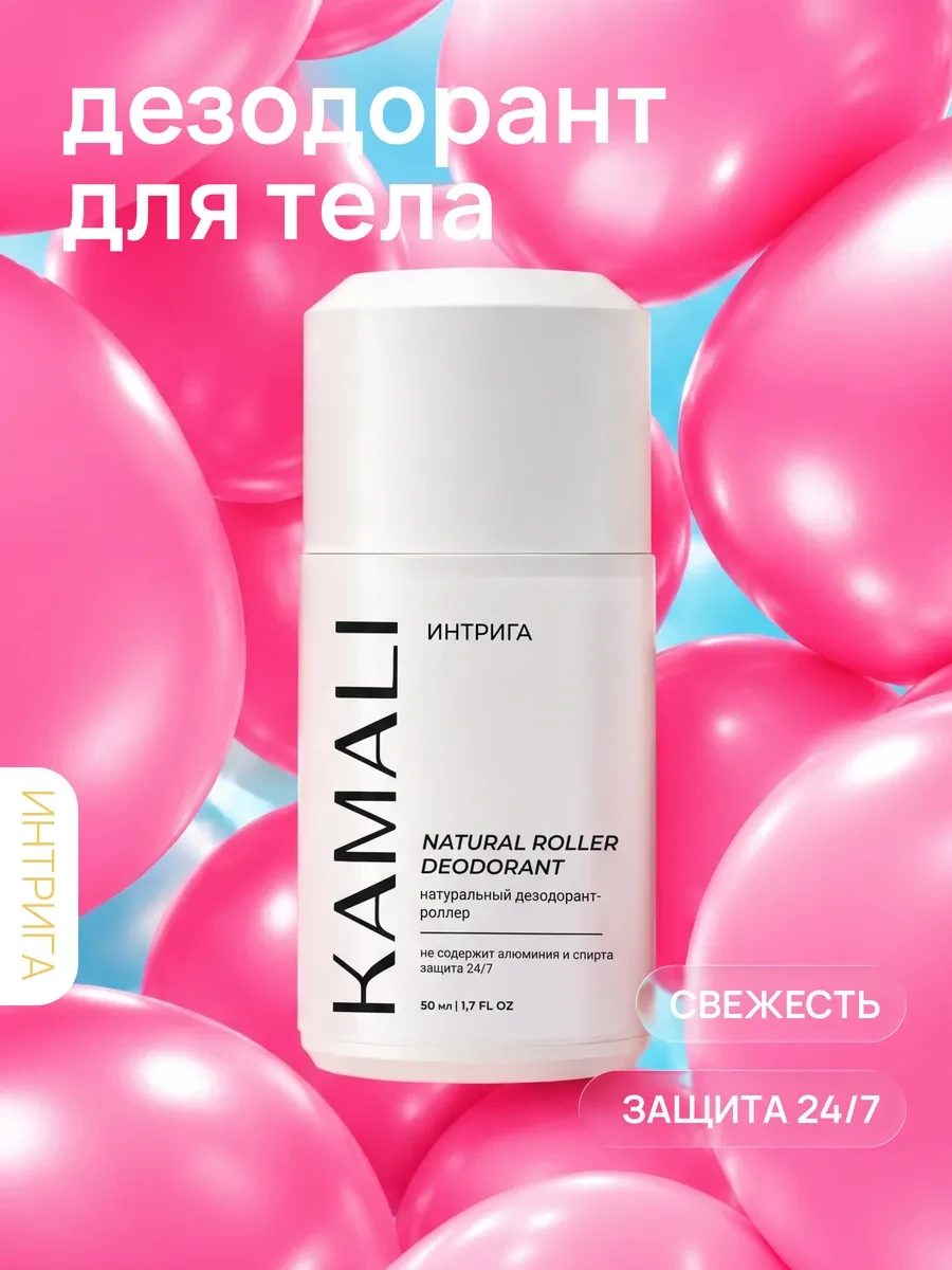 ⚡️ Парфюмированный шариковый дезодорант для тела, KAMALI