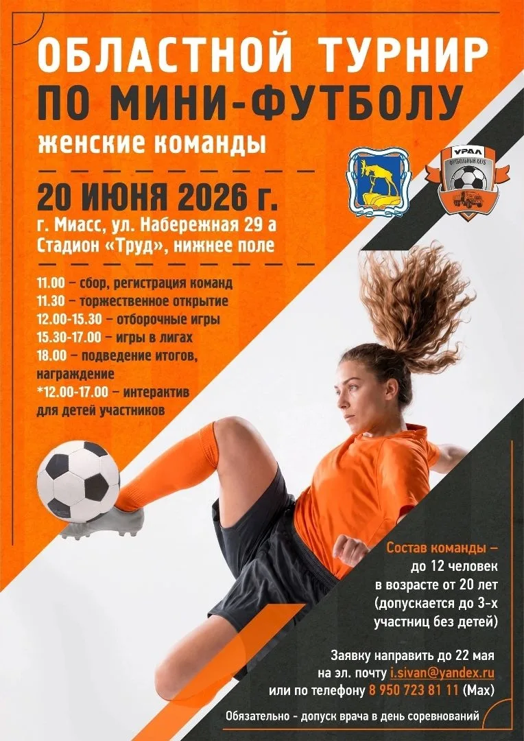 ⚽️Уже в эту субботу 20 июня‼ 
⚽️Областной турнир по мини-футболу (12 женских команд) 
 
⚽️Место пров