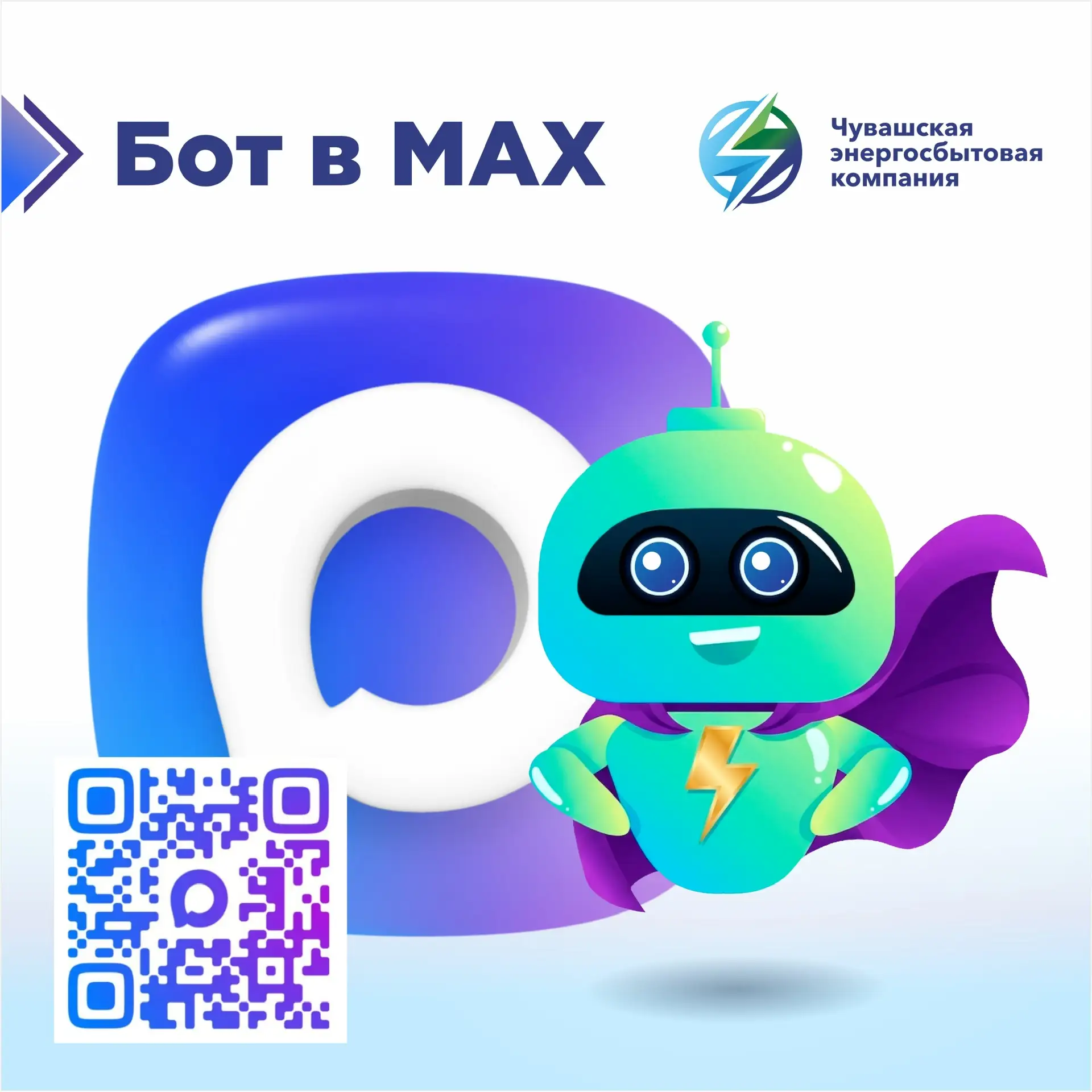 С нами стало ещё удобнее!  Мы запустили чат-бот в МАХ https://max.ru/id2100002407_bot — вашего персо