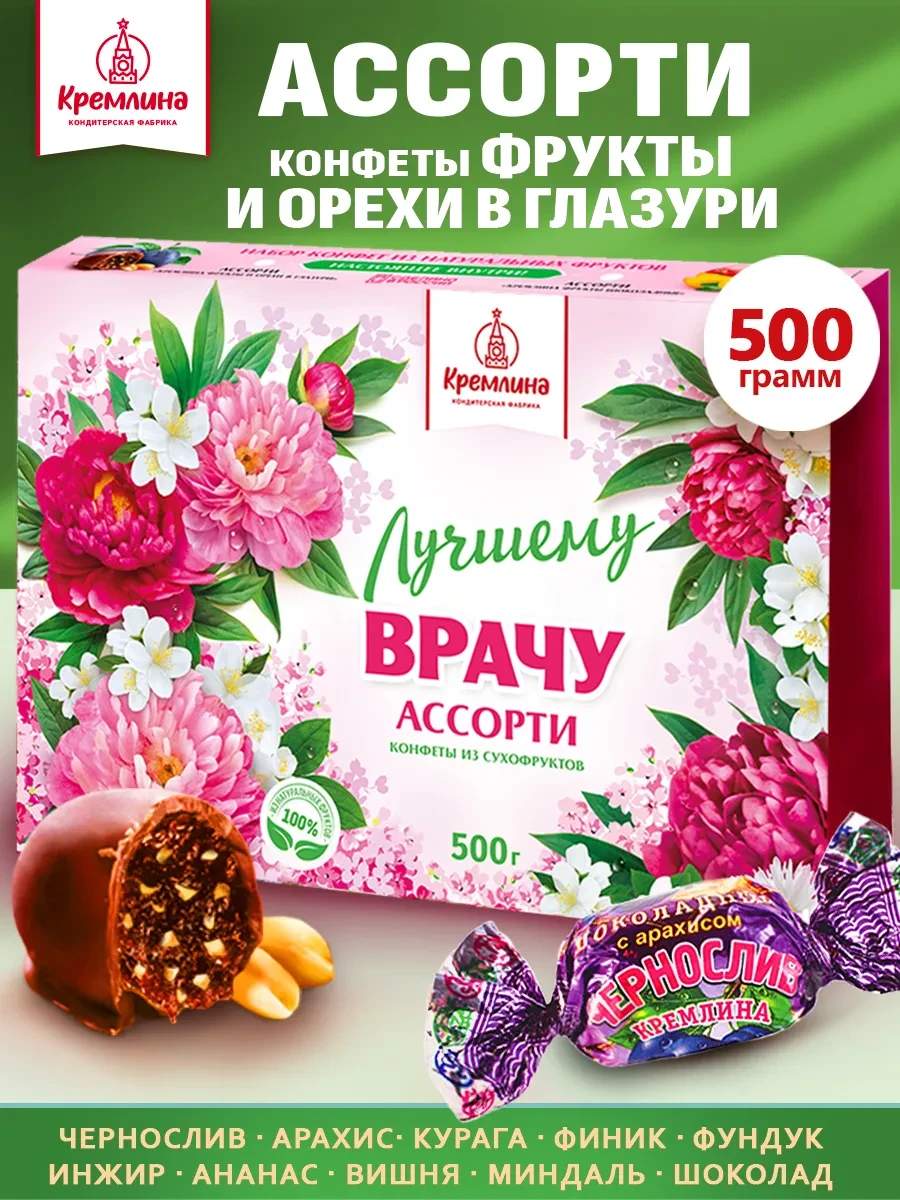 ⚡️ Конфеты подарочные ассорти фрукты и орехи в шоколаде 500г, Кремлина