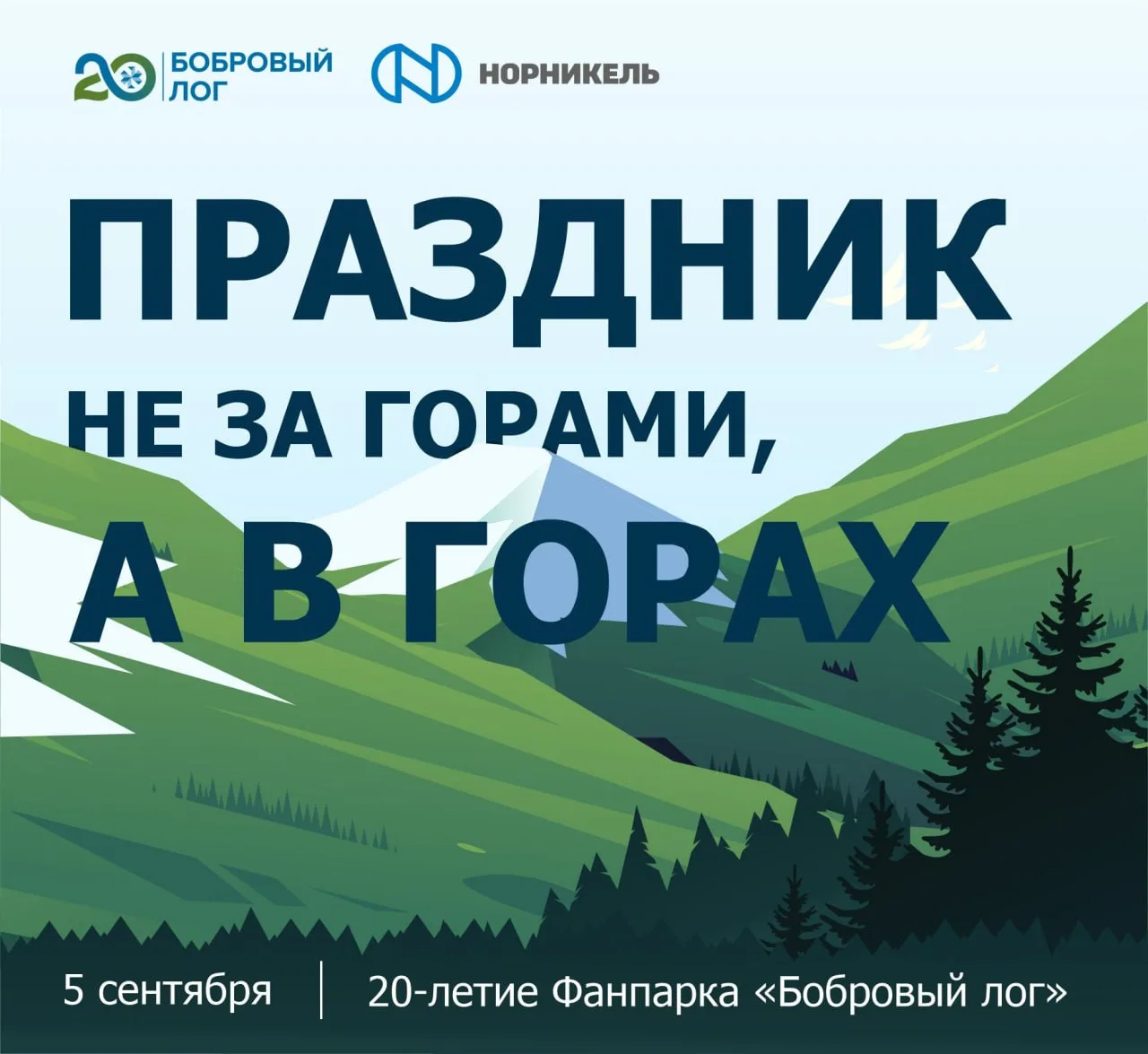 День рождения у «Бобрового лога», а праздник — у всего города 🎉