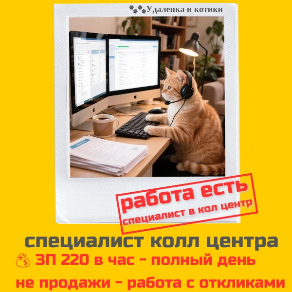 Специалист в КЦ (работа с откликами) на сайте по поиску работы!