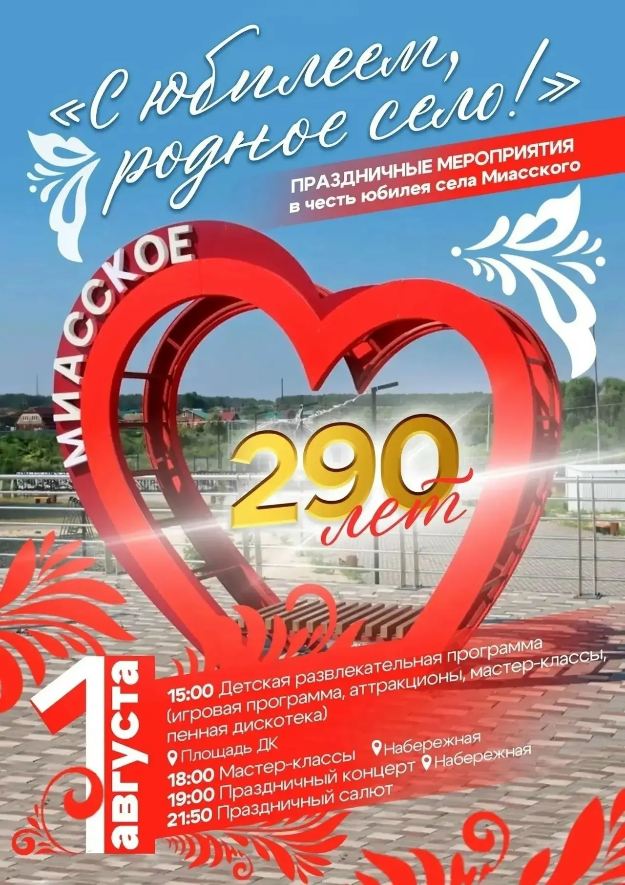 Уже скоро! 290 лет селу Миасскому! Ждем всех на праздник!