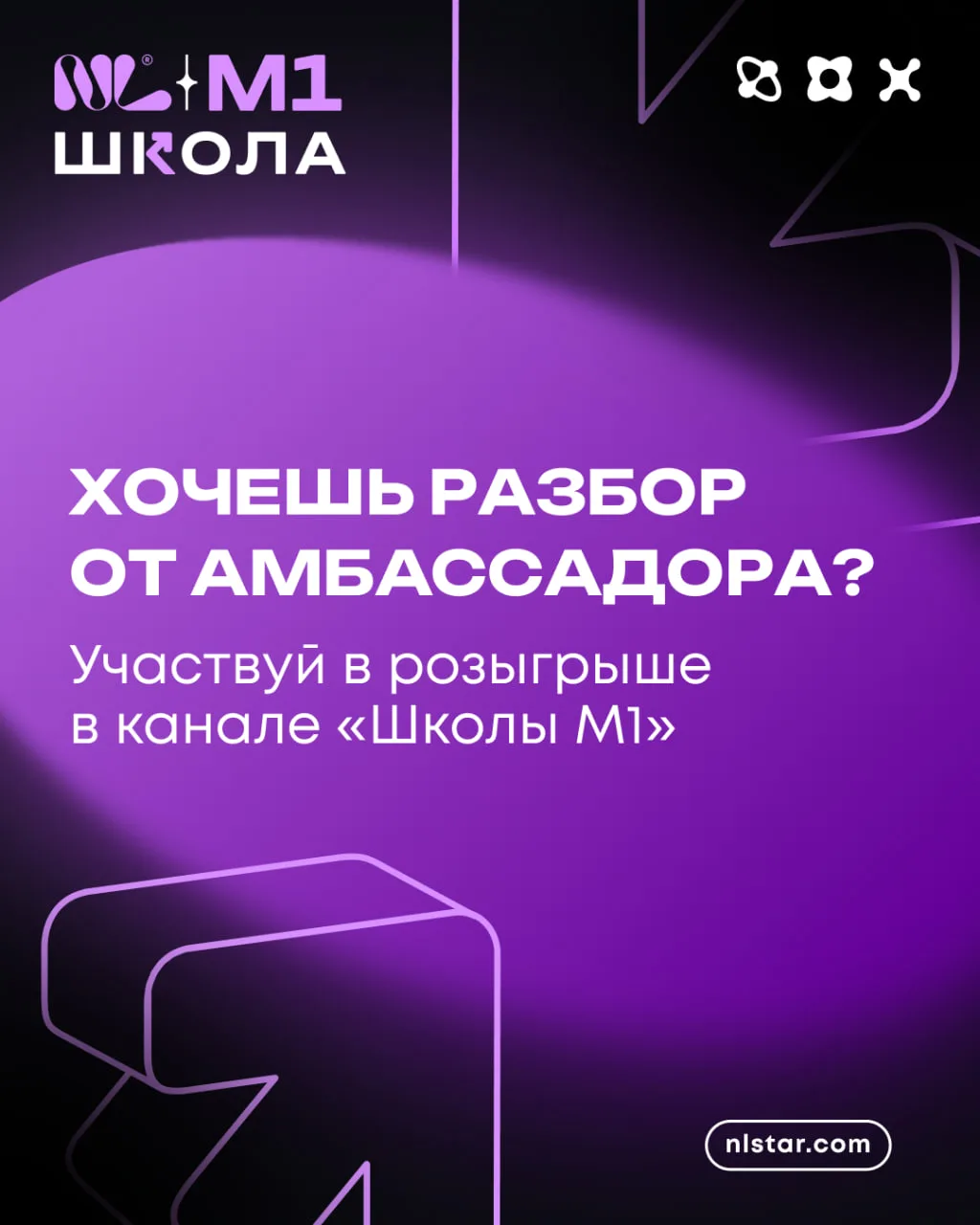 🤩 Хочешь разбор от амбассадора? Иди в канал «Школа М1»

Там запустили розыгрыш. Приз — индивидуальн