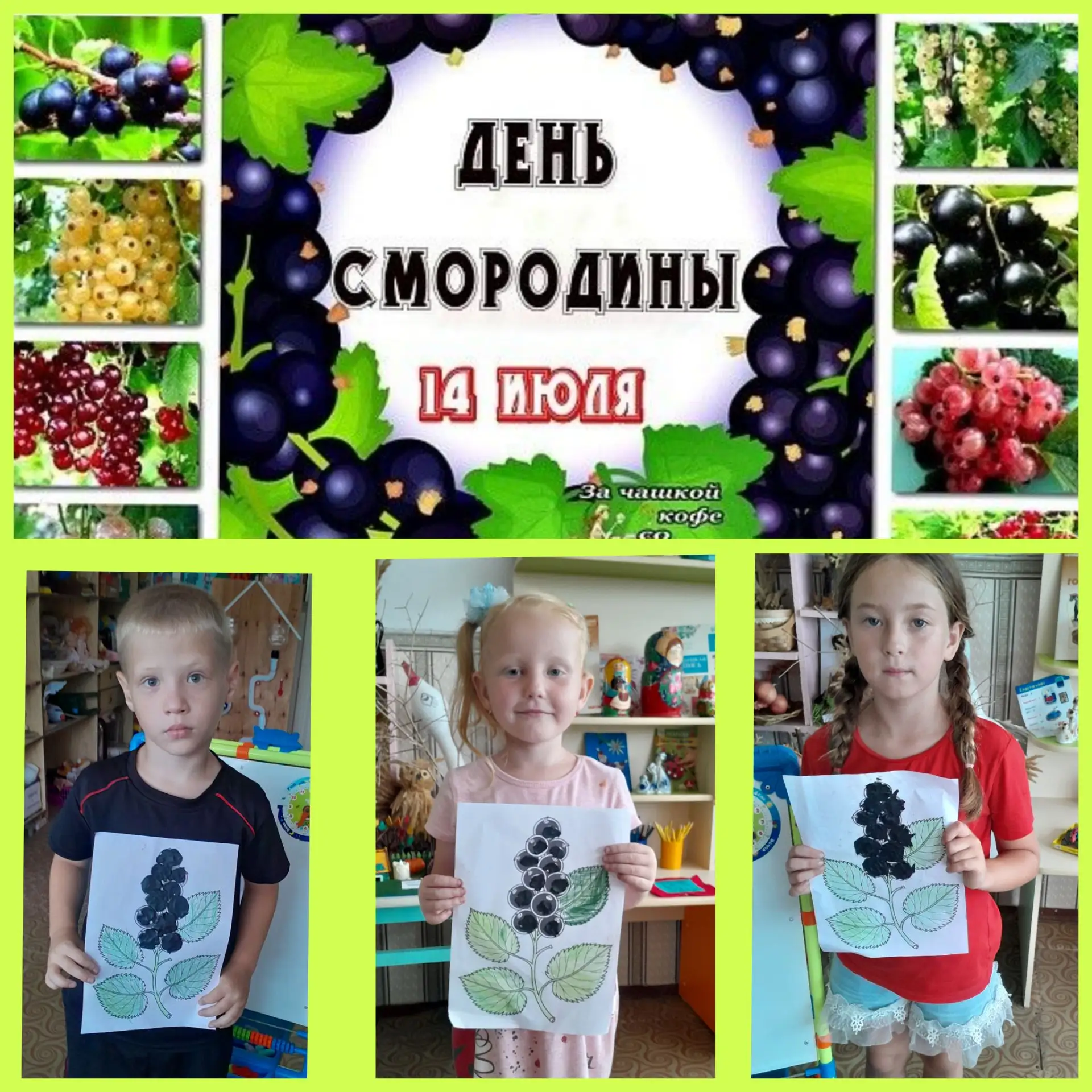 День смородины.
С красивым словом родина
Рифмуется смородина.
Хороша ты и вкусна
И черная, и белая, 