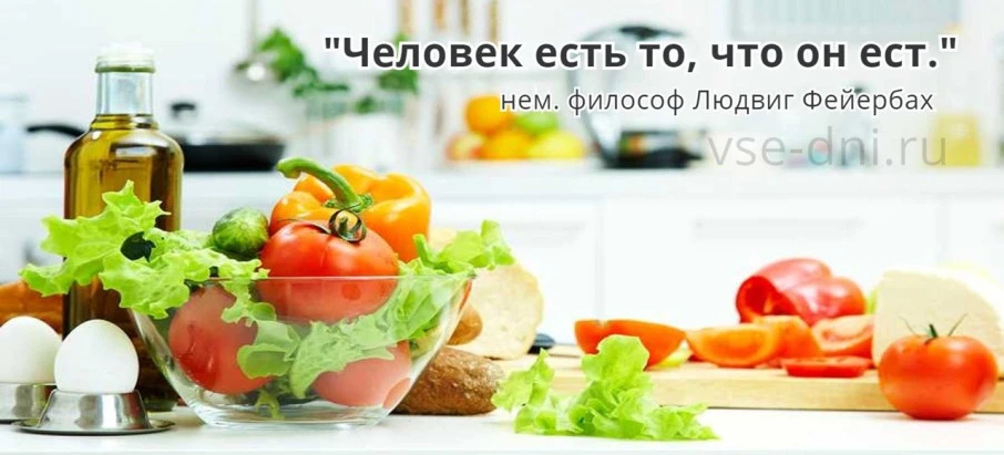 🥬День здорового питания и отказа от излишеств в еде в 2026 году отмечается 2 июня.
🥦Праздник напом