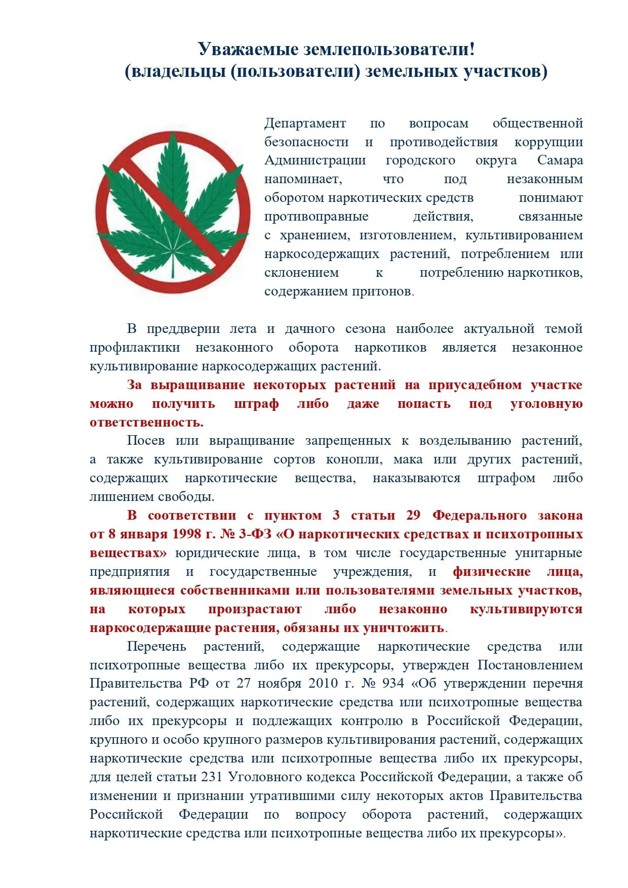 Внимание, владельцы земельных участков!
❗️С наступлением дачного сезона важно помнить: выращивание н