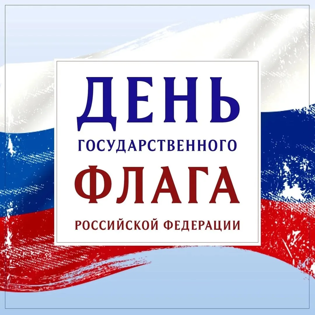 🎉 В преддверии Дня Государственного флага РФ запускаем яркий онлайн‑флешмоб для ребят ...