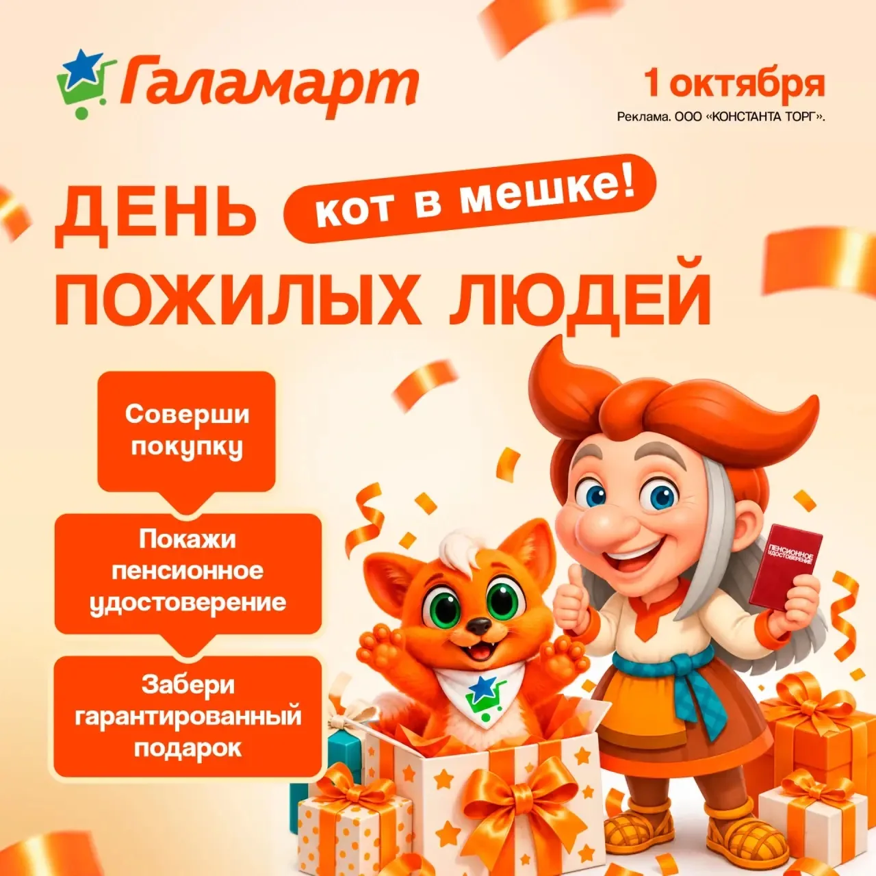 🎁 1 октября в Галамарт подарки для пенсионеров!