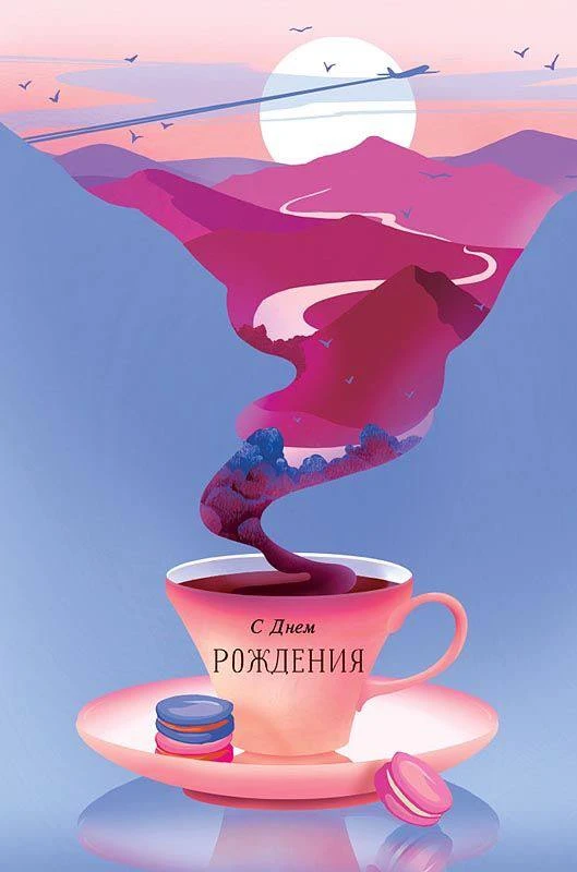 #СДнемРождения