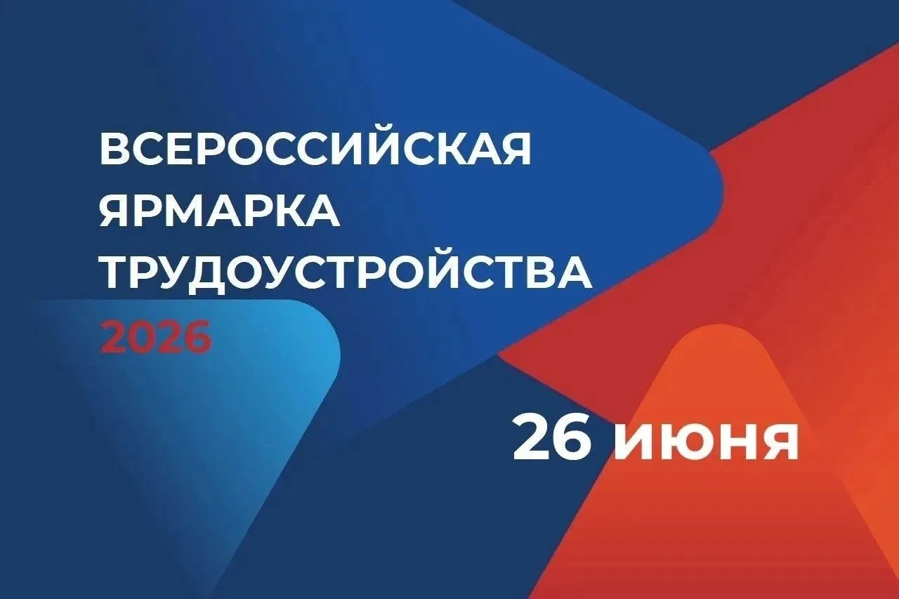 26 июня в Центре досуга состоится Всероссийская ярмарка трудоустройства «Работа России....