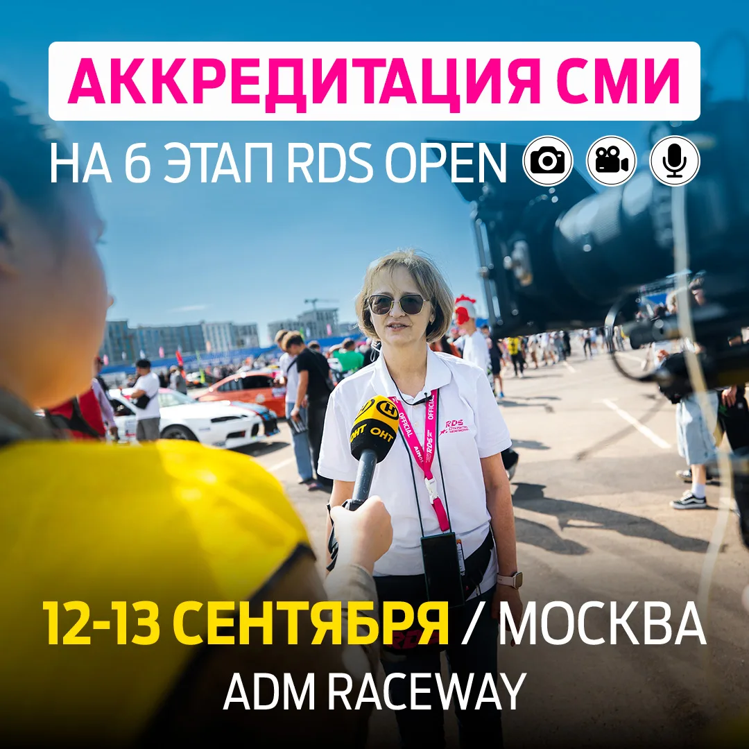 💥☄️ ОТКРЫТА АККРЕДИТАЦИЯ СМИ на 6 этап Открытого Чемпионата РДС, который пройдет 12-13...