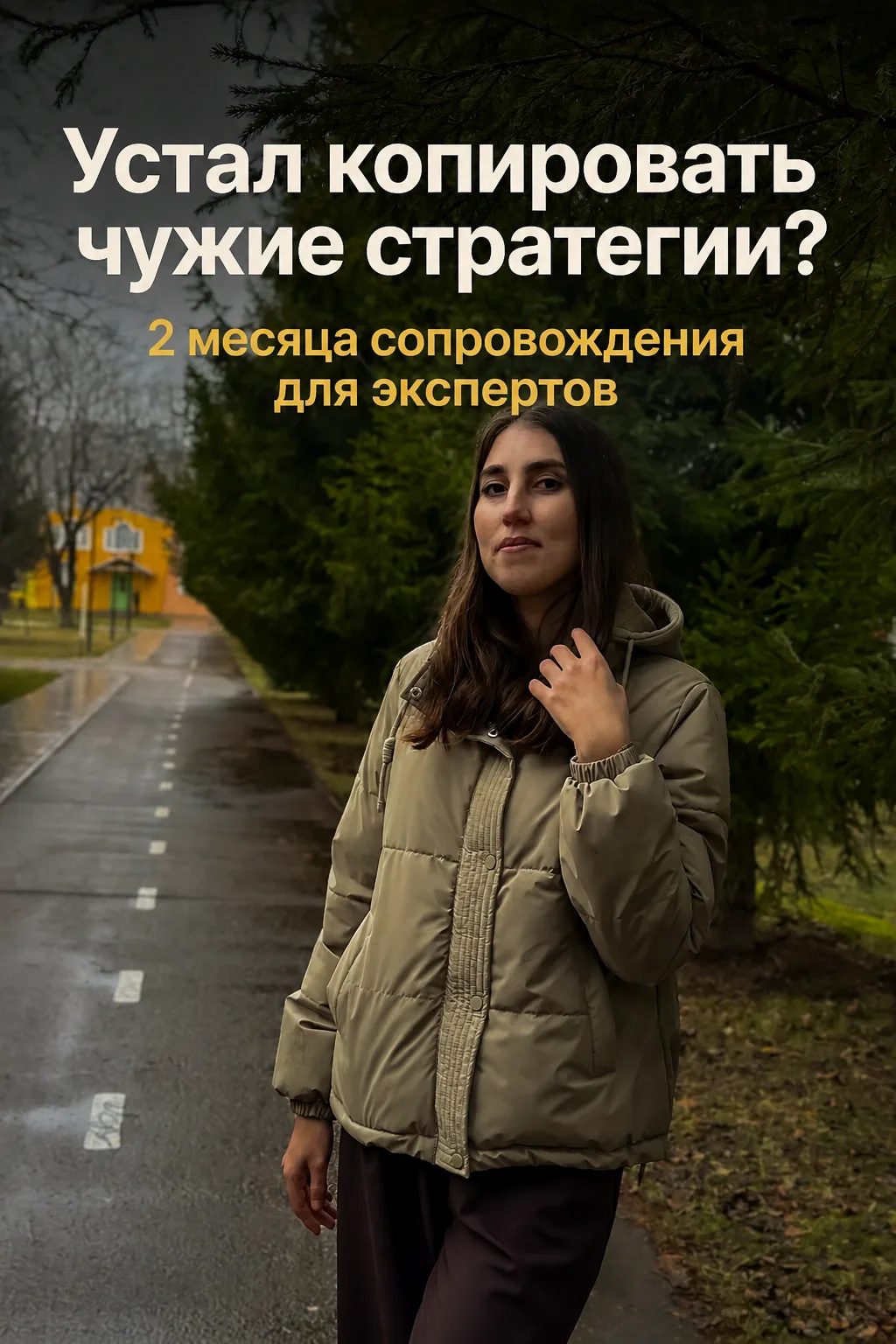 УСТАЛА КОПИРОВАТЬ ЧУЖИЕ СТРАТЕГИИ?