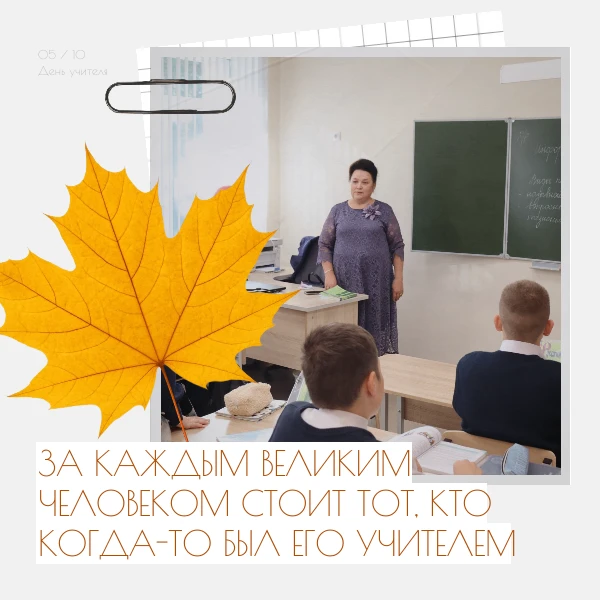 День учителя!