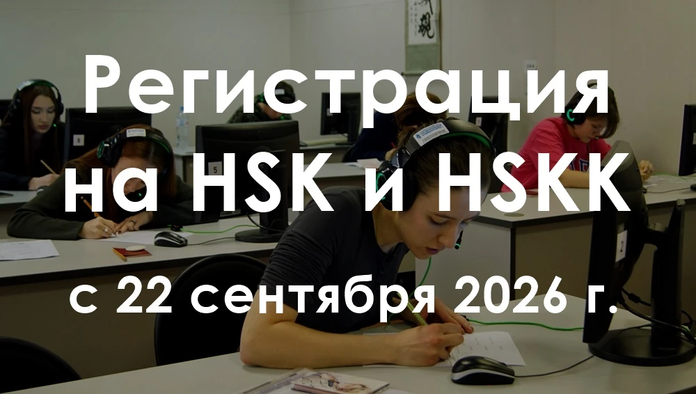 В связи с решением экзаменационного центра в Пекине экзамены HSK по стандарту 2.0 перен...