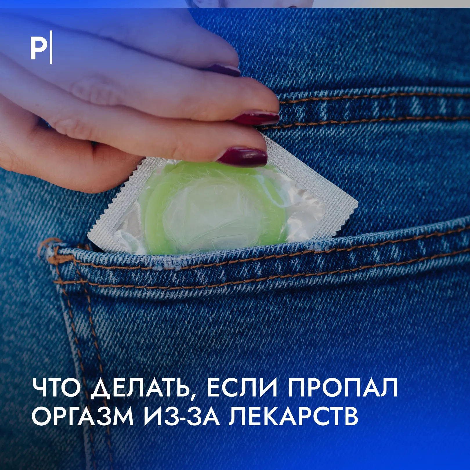 🔞 Побочным эффектом приема некоторых лекарств может быть пониженное либидо.