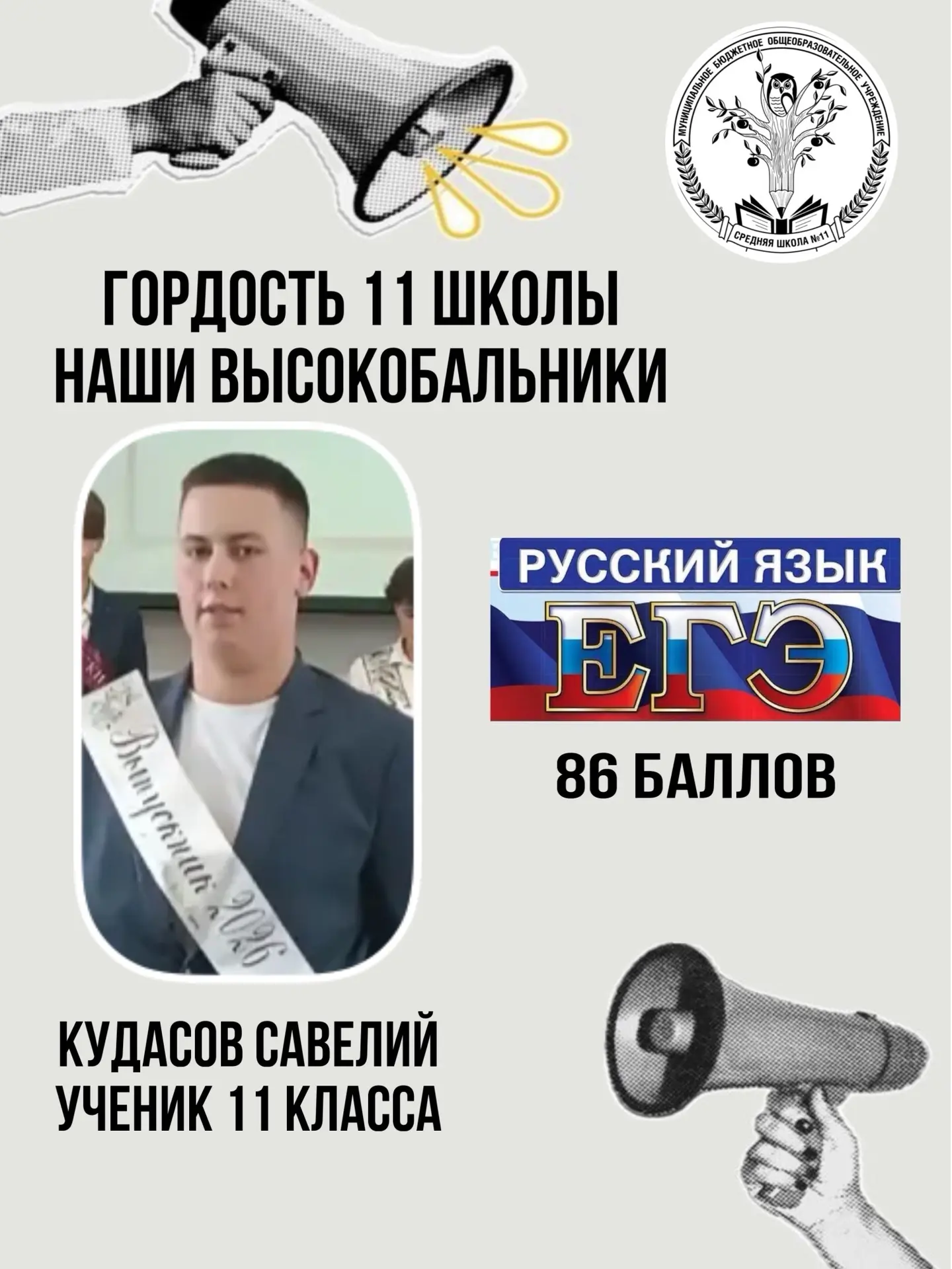 Среди наших лучших выпускников — ученик 11 класса Кудасов Савелий, набравший 86 баллов. Это достойне