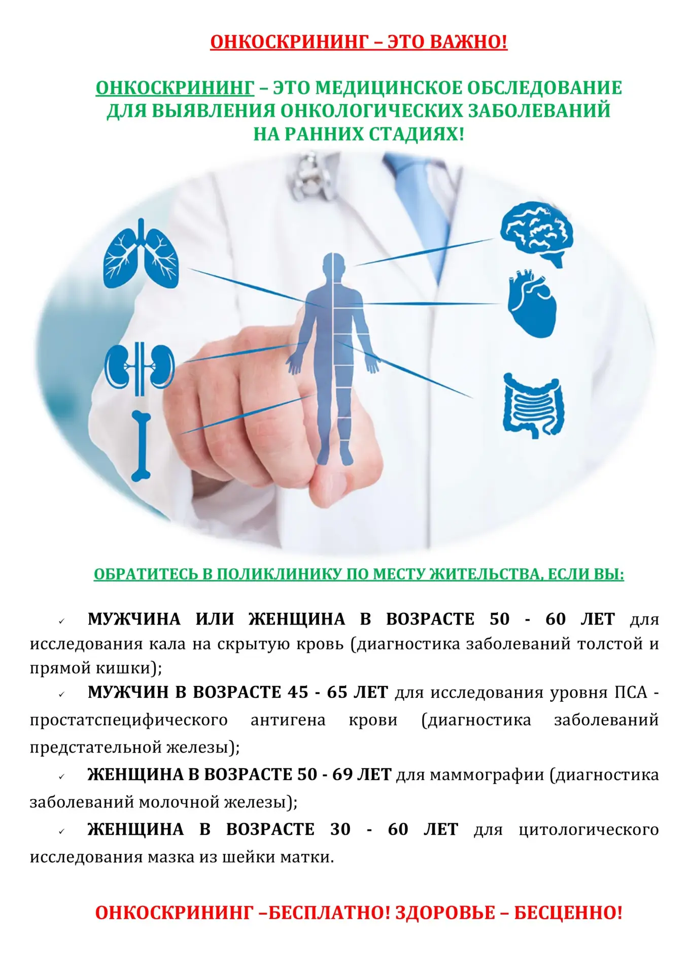 ‼Онкоскрининг — ваш шанс на здоровое будущее‼

🆘Почему это важно?

Онкологические заболевания остаю