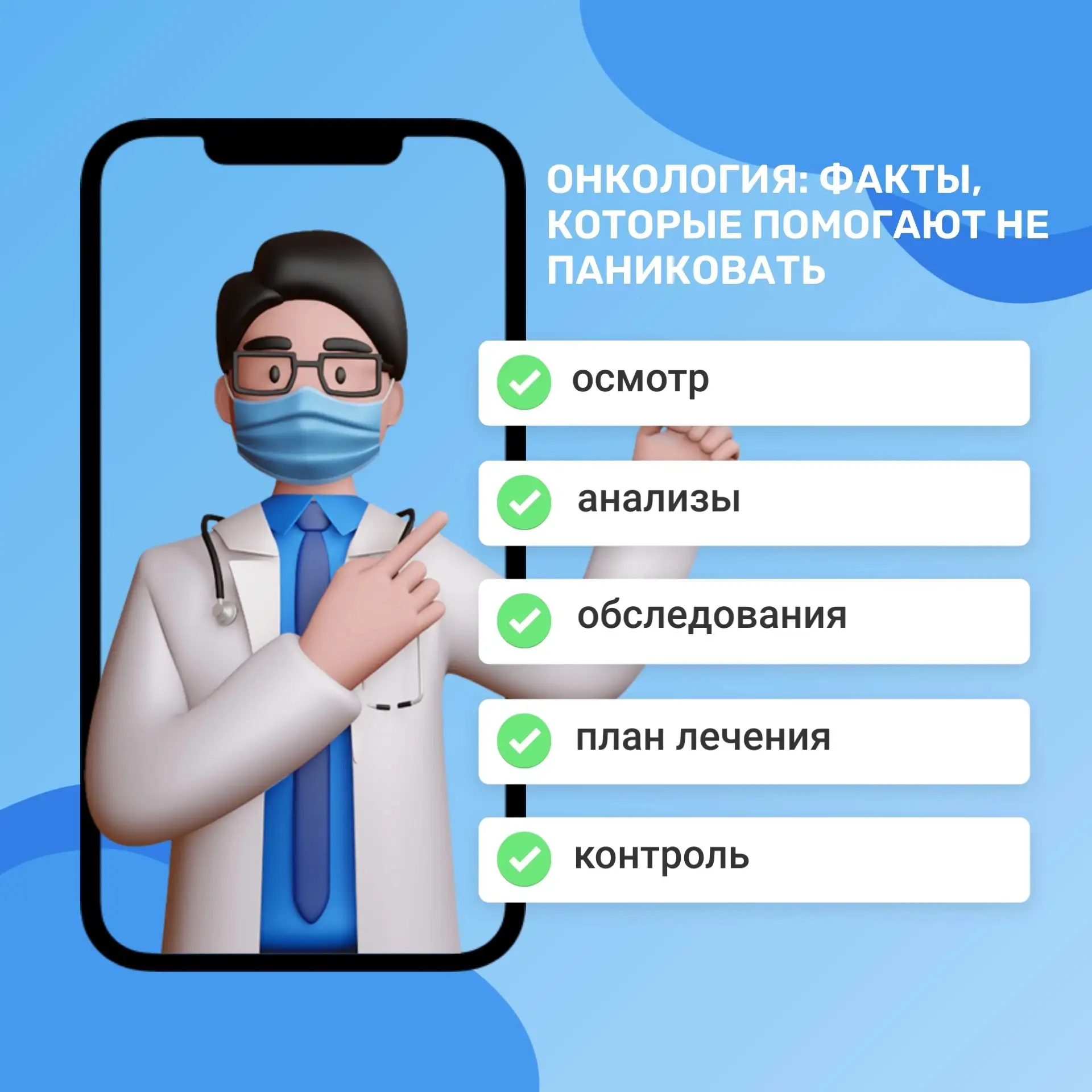 🩺 Онкология: факты, которые помогают не паниковать